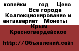 2 копейки 1766 год. › Цена ­ 800 - Все города Коллекционирование и антиквариат » Монеты   . Крым,Красногвардейское